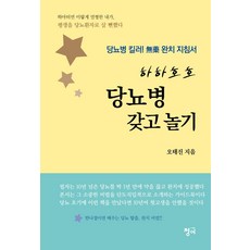 하하호호 당뇨병 갖고 놀기:당뇨병 킬러! 무약 완치 지침서, 청어, 오태진