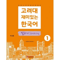 高麗大學趣味韓國語 1： 口說(中文版), 高麗大學出版文化院