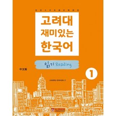KoreaUniversityPress 有趣的韓國語： 閱讀 (中文版), 1