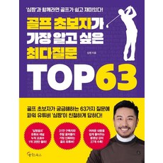 골프 초보자가 가장 알고 싶은 최다질문 TOP 63, 메이트북스, 심짱