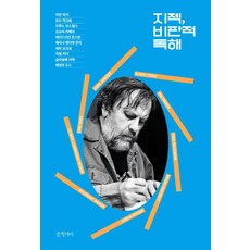 지젝 비판적 독해, 글항아리, 이언 파커