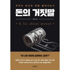 金錢的謊言：誰偷走了你的錢, Forest Books, 鄭吉元