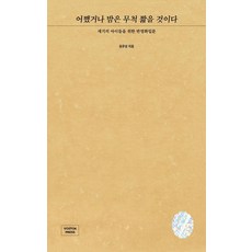 어쨌거나 밤은 무척 짧을 것이다:세기의 아이들을 위한 반영화입문, 보스토크프레스, 유운성