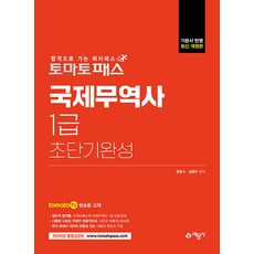 2022 토마토패스 국제무역사 1급 초단기완성:tomato TV 방송용 교재, 예문사