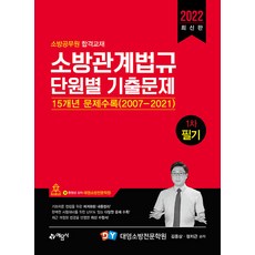 yeamoonsa 2022 消防相關法規 各單元歷屆試題 第1次筆試