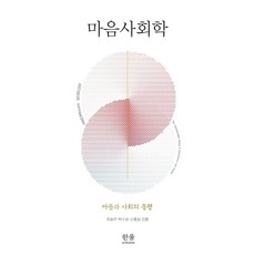 HanulAcademy 心靈社會學 ： 心靈與社會的同行 (精裝), 柳承茂朴秀浩申鍾和, 韓蔚(韓蔚學院)