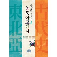 從融合科學看東北亞古代史, 宋玉珍,金潤明,金智秀 等, 大韓愛