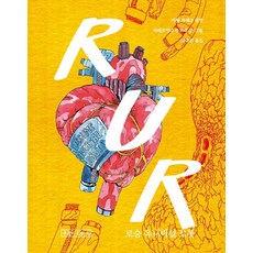 UmuliItneunJip R.U.R ： Rossums Universal Robots 羅梭的萬能工人 (精裝)