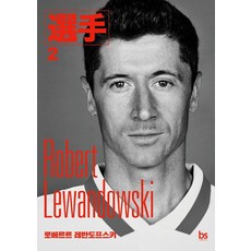 brainstorebooks 羅伯特.萊萬多夫斯基, 柳清鄭在恩