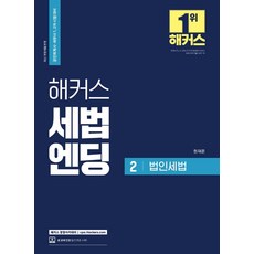 해커스 세법엔딩 2 법인세법, 해커스경영아카데미