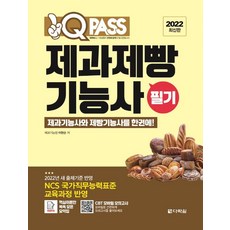 2022 원큐패스 제과제빵기능사 필기:제과와 제빵을 한권에! 2022년 변경된 새 출제기준, 다락원