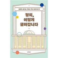 Wonderbox 政治 是這樣運作的：青瓦臺 總理室 國會都在做什麼事, 孫恩惠