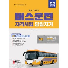 JUNGHUNSA 2022 公車司機資格考試 一日通