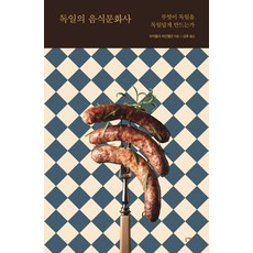 NikeBooks 德國飲食文化史：是什麼讓德國之所以為德國, 烏蘇拉 海因策爾曼