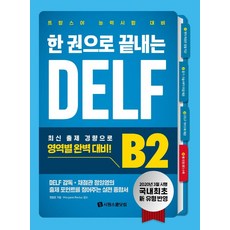 一本搞定 DELF B2：法語能力測驗備考, 時願學堂.com