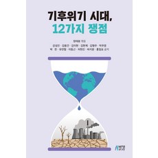 氣候危機時代 12個爭議點, 鄭泰容 (編)姜成振金容建金利賢金賢濟金亨柱朴主永朴贊柳然哲李東根車賢眞河智苑洪日杓, 朴英Story