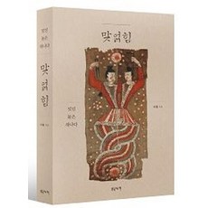 맞얽힘: 맞선 둘은 하나다, 움직이는책, 이철