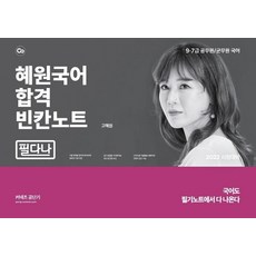 2022 혜원국어 합격 빈칸노트 : 필다나, 에스티유니타스