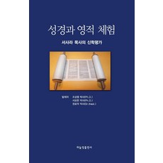 聖經與靈性體驗：徐撒拉牧師的神學評價, 天光出版社, 趙尚烈徐約翰權浩德