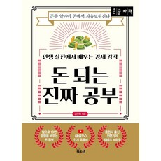 Bookocean 能賺錢的真正學習：從人生實戰中學習的經濟感 | 瞭解金錢才能從金錢中獲得自由, 金振赫