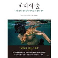 HAE NA MU 海洋森林： 與我的章魚老師共度的野生世界, 克雷格·佛斯特, 羅斯·弗萊林克