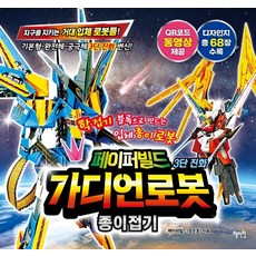 페이퍼빌드 3단 진화 가디언로봇 종이접기:학접기 블록으로 만드는 입체 종이 로봇, 혜지원, 페이퍼빌드(장준호, 상세 설명 참조