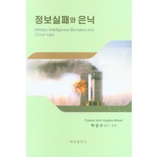 情報失誤與隱匿, 大韓出版社, Colonel John Hughes-Wilson