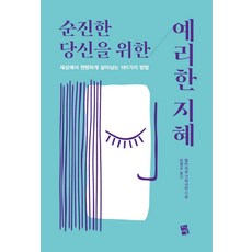 JisikYeohaeg 獻給天真者的銳利智慧：在世界上聰明生存的185種方法, 巴爾塔沙·葛拉西安