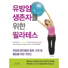 유방암 생존자를 위한 필라테스:유방암 환자들의 회복 치유 및 웰니스를 위한 가이드, 광문각, 나오미 아론슨앤 마리 투로