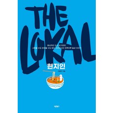 The Lokal 현지인 : 환상적인 도시 싱가포르 사랑할 수도 미워할 수도 없는 이곳에서의 하루하루 일상 이야기, 바른북스, 이혜진