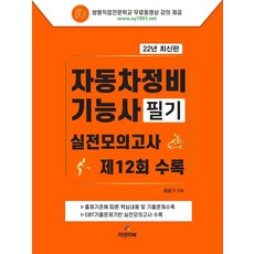 2022 자동차정비기능사 필기 (무료동영상 강의) : 실전모의고사 제12회 수록, 피앤피북