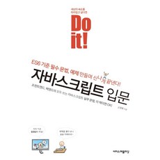 Do it! JavaScript 入門, 易吉斯出版