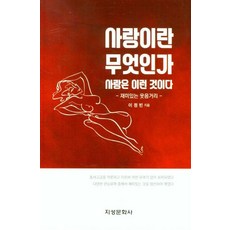 사랑이란 무엇인가 : 사랑은 이런 것이다 재미있는 웃음거리, 지성문화사, 이정빈