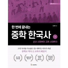 SeongrimwonBooks 一次讀懂國中韓國史 1： 從史前時代到高麗時代, 金相訓