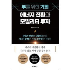 Wonaenwonbooks 創造財富的機會 能源轉型與移動科技投資, 張文洙·姜東鎮