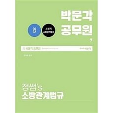 2022 鄭老師's 消防相關法規：消防職 消防相關法規, 朴文閣