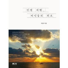 人生旅途 他人的安慰, 文泉, 朴正大