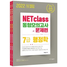2022 NETclass 7급 행정학 동형모의고사(문제편+해설편):7급 공무원 시험 대비, 박문각