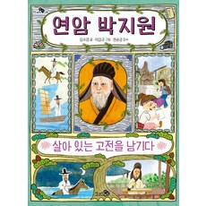 연암 박지원 살아 있는 고전을 남기다, 천개의바람, 김수경, 상세내용 참조