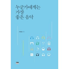 누군가에게는 가장 좋은 음악, 한울, 서정민갑