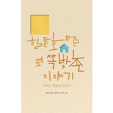 힐튼호텔 옆 쪽방촌 이야기:우리는 양동에 삽니다, 후마니타스, 홈리스행동 생애사 기록팀