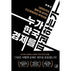 誰在摧毀韓國經濟：'夢想著大韓民國的沒落'的反烏托邦附庸者們, 崔培根, 盒中書