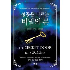 通往成功的秘密之門, 佛羅倫斯 S. 辛, ORION 好麗友 Yegam-關閉