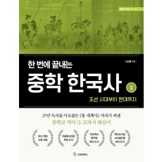 SeongrimwonBooks 一次搞定國中韓國史 2： 從朝鮮時代到現代, 金相勳