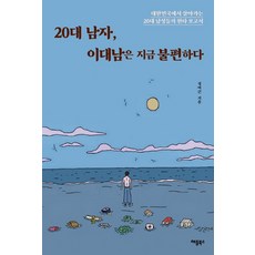 20대 남자 이대남은 지금 불편하다:대한민국에서 살아가는 20대 남성들의 현타 보고서, 애플북스, 정여근