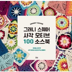 祖母方格方形圖案100款參考書, Amigurumipatterns.net, Bookpin