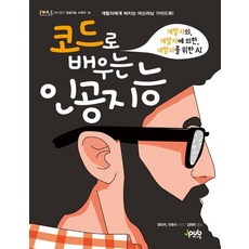 用程式碼學習人工智慧：開發者的 由開發者打造 為了開發者的AI, JPub