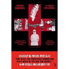 大流感：人類歷史上最致命的傳染病故事, 哈利圖書, 約翰.M.貝瑞