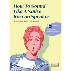 Longtailbooks How To Sound Like A Native Korean Speaker(讓母語人士都驚訝的我的韓語發音)