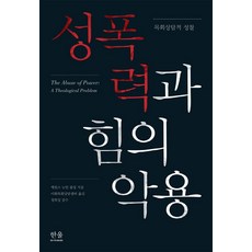 性暴力與權力濫用：教牧諮商的省思, 韓蔚學院, 詹姆斯.牛頓.波林